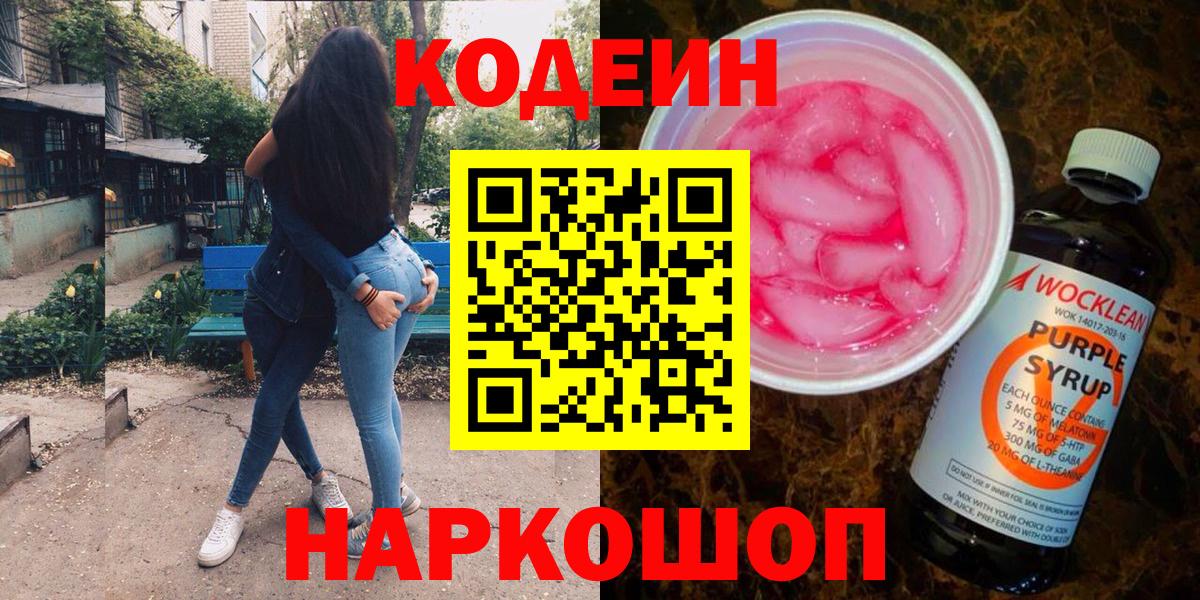 Кодеин напиток Lean (лин) Моздок